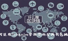 如何使用Tokenim管理你的矿池钱包地址？