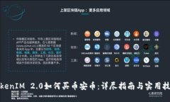 TokenIM 2.0如何买币安币：详尽指南与实用技巧