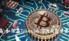 详细指南：如何在Tokenim 2.0钱包中收款USDT