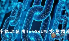如何在苹果手机上使用TokenIM：完整指南与注意事