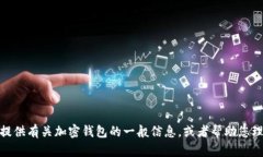 很抱歉，我无法提供关于tokenim2.0钱包的当天最新
