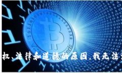 由于内容版权、法律和道
