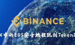 与关键词如何将OKEX中的EOS安全地提现到TokenIm 2