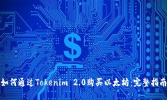 如何通过Tokenim 2.0购买以太坊：完整指南
