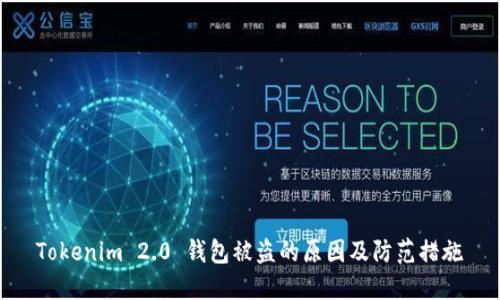 Tokenim 2.0 钱包被盗的原因及防范措施