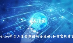 在Tokenim平台上进行理财的全攻略：如何实现资产