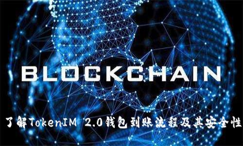 了解TokenIM 2.0钱包到账流程及其安全性