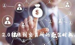  Tokenim 2.0转账到交易所的最佳时机与操作指南