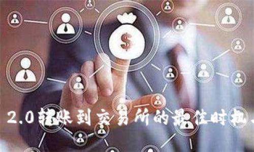  Tokenim 2.0转账到交易所的最佳时机与操作指南