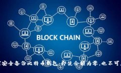 如何安全备份比特币钱包