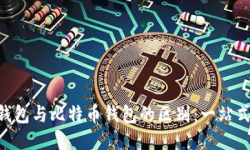 ETH钱包与比特币钱包的区别：一站式指南