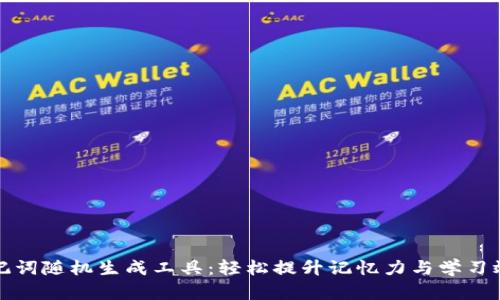助记词随机生成工具：轻松提升记忆力与学习效率