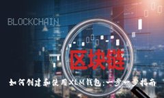 如何创建和使用XLM钱包：一步一步指南