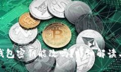 : 狗狗币钱包密钥能改吗？详细解读与实用指南
