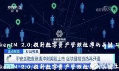 TokenIM 2.0：提升数字资产管理效率的关键工具To