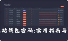 如何找回以太坊钱包密码：实用指南与常见问题