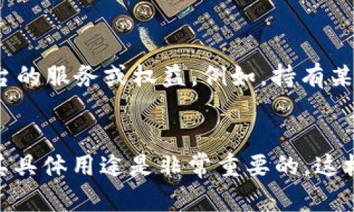Tokenim 是一种数字资产或代币，广泛用于区块链和加密货币生态系统中。它可以承担多种功能，比如进行交易、获取服务、治理网络或作为其他加密资产的单位。以下是 Tokenim 的一些主要用途：

### 1. 交易媒介
Tokenim 可以作为数字货币的一种形式，用于在线交易。在区块链平台上，用户可以用 Tokenim 进行商品和服务的购买、出售或换取其他货币。由于其在区块链上的透明性和不可篡改性，Tokenim 有助于确保交易的安全和可信。

### 2. 激励机制
在许多区块链项目中，Tokenim 被用作激励机制，鼓励用户参与网络活动，如提供算力、数据存储、甚至参与治理和决策。这种激励可以促进社区的活跃度和项目的可持续发展。

### 3. 投资和融资
Tokenim 还可以在初始代币发行（ICO）或其他融资活动中被用作筹集资金的工具。项目团队可以通过发行 Tokenim 吸引投资者，从而为项目的开发和运营提供资金支持。

### 4. 治理和管理
某些区块链项目使用 Tokenim 赋予持有者治理权利，例如投票决策项目的重要事务。这种去中心化的治理方式使得用户能够参与到项目的发展和方向决策中。

### 5. 访问和使用权益
在一些平台上，Tokenim 可以作为特定服务的访问凭证，持有者可以使用 Tokenim 享受特定于平台的服务或权益。例如，持有某个代币的用户可能有机会获得某种特定功能的优先访问权。

### 结论
因此，Tokenim 的用途非常广泛，不同的项目可能赋予其不同的功能。在考虑参与任何代币时，了解其具体用途是非常重要的，这样才能有效评估其潜在价值和应用前景。