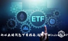 推荐的以太坊钱包下载指南：适用于Windows XP系统