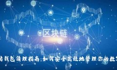 以太坊钱包清理指南：如何安全高效地管理你的