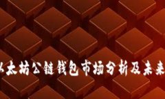 2023年以太坊公链钱包市场分析及未来走势预测