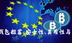 2023年最佳比特币钱包推荐：安全性、易用性与多