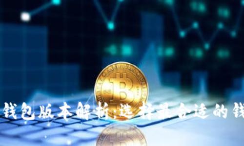 比特币钱包版本解析：选择最合适的钱包类型