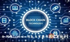 如何将Tokenim钱包与苹果钱包完美结合？
