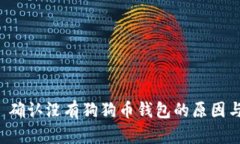 Token.im 确认没有狗狗币钱包的原因与应对方案