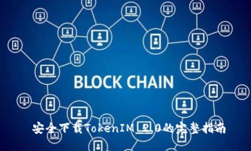  安全下载TokenIM 2.0的完整指南
