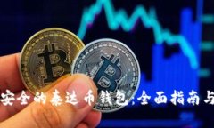 如何选择安全的泰达币钱包：全面指南与最佳实