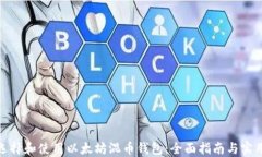 如何选择和使用以太坊混币钱包：全面指南与实