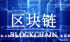 手机上如何安全高效地安装比特币钱包：全面指