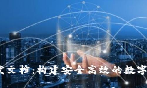 USDT钱包开发文档：构建安全高效的数字资产管理平台