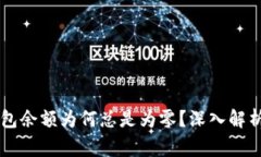 以太坊钱包余额为何总是为零？深入解析常见原
