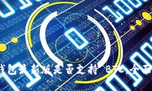 Tokenim 2.0 钱包最新版是否支持 BTC：全面解析与使用指南