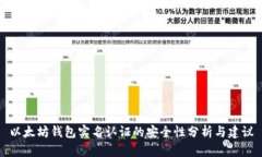 以太坊钱包实名认证的安全性分析与建议