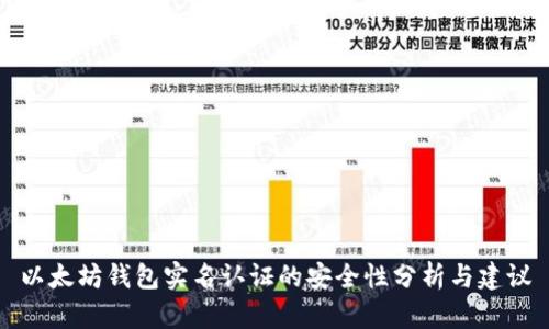 以太坊钱包实名认证的安全性分析与建议