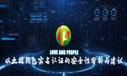 以太坊钱包实名认证的安全性分析与建议