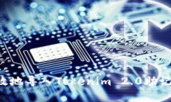 如何安全有效地导入Tokenim 2.0助记词：全面指南