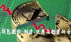 以太坊钱包教程：创建、使用及投资的全面指南
