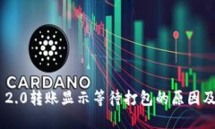 Tokenim 2.0转账显示等待打包的原因及解决方案