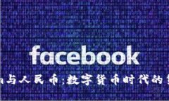 Tokenim与人民币：数字货币时代的货币变革