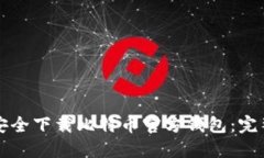 如何安全下载比特币官方钱包：完整指南