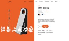 如何在苹果设备上成功安装TokenIm 2.0：详细指南