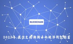 2023年：最佳支持狗狗币的硬件钱包推荐