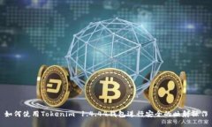 如何使用Tokenim 1.4.44钱包进行安全的映射操作
