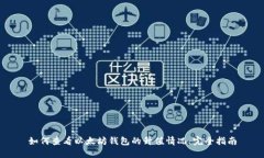 如何查看以太坊钱包的升