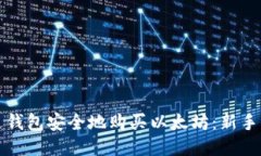 如何通过钱包安全地购买