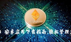 Tokenim 2.0 安卓应用下载指南：轻松管理您的数字