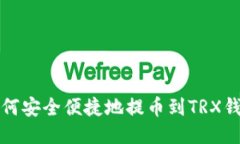 如何安全便捷地提币到T